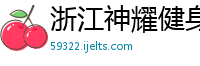 浙江神耀健身器材有限公司